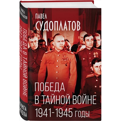 Эксмо Павел Судоплатов "Победа в тайной войне. 1941-1945 годы"