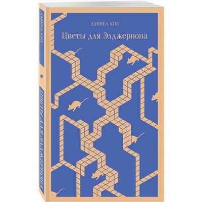 470846 Эксмо Уайльд О., Бротиган Р., Киз Д. "Набор интригующих сюжетов (из 3-х книг: "Портрет Дориана Грея" О.Уальд, "Лужайкина месть" Р.Бротиган, "Цветы для Элджернона" Д.Киз)"