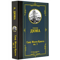АСТ Александр Дюма "Граф Монте-Кристо. В 2 кн. Кн. 1"