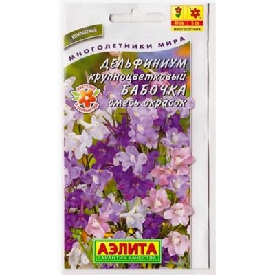 Дельфиниум Бабочка смесь (Код: 79845)
