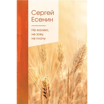 348709 Эксмо Сергей Есенин "Не жалею, не зову, не плачу"