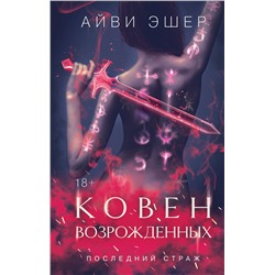 Эксмо Айви Эшер "Ковен возрожденных"