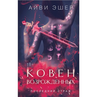 Эксмо Айви Эшер "Ковен возрожденных"