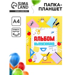 Папка-планшет, формата А4 на выпускной «Выпускника»