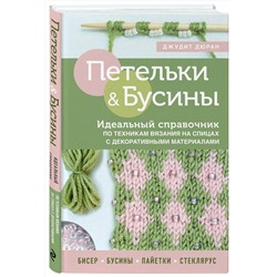 Эксмо Джудит Дюран "Петельки и бусины. Вязание с бисером. Идеальный справочник по техникам вязания на спицах с декоративными материалами"