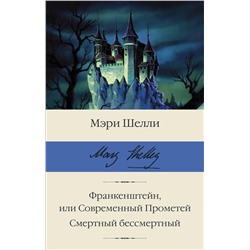 377352 АСТ Мэри Шелли "Франкенштейн, или Современный Прометей. Смертный бессмертный"
