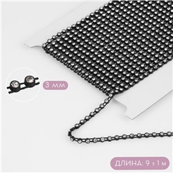 Стразы на нитях, 3 мм, 9±1 м, чёрные