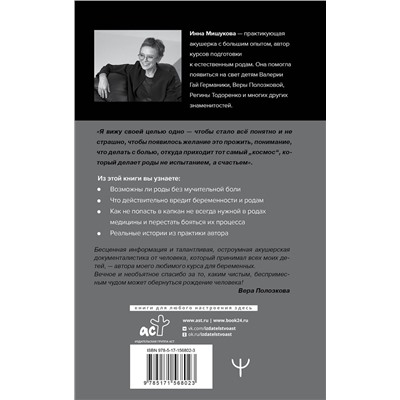 АСТ Инна Мишукова "Роды: прощание с иллюзиями. Хроники индивидуальной акушерки"