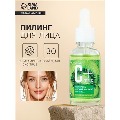 Пилинг для лица с витамином С+Citrus мягкий, 30 мл