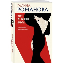 Эксмо Галина Романова "Черт из тихого омута"