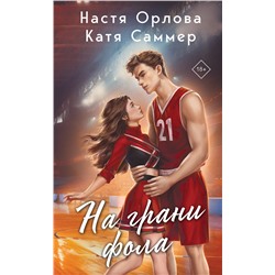 Эксмо Настя Орлова, Катя Саммер "На грани фола"