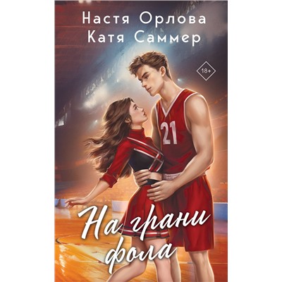 Эксмо Настя Орлова, Катя Саммер "На грани фола"
