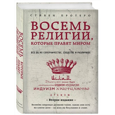Эксмо Стивен Протеро "Восемь религий, которые правят миром: Все об их соперничестве, сходстве и различиях (2-е издание)"