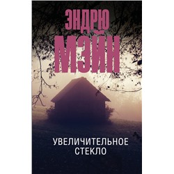 АСТ Эндрю Мэйн "Увеличительное стекло"