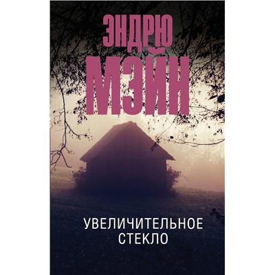 АСТ Эндрю Мэйн "Увеличительное стекло"