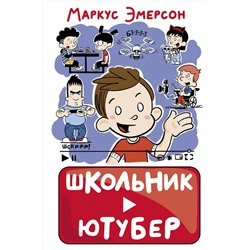 АСТ Маркус Эмерсон "Школьник-ютубер"