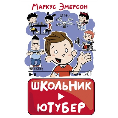 АСТ Маркус Эмерсон "Школьник-ютубер"