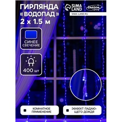 Гирлянда «Водопад» 2×1.5 м, IP20, прозрачная нить, 400 LED, свечение синее, 8 режимов, 220 В