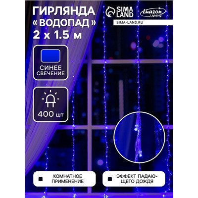 Гирлянда «Водопад» 2×1.5 м, IP20, прозрачная нить, 400 LED, свечение синее, 8 режимов, 220 В