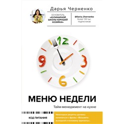 АСТ Дарья Черненко "Меню недели. Тайм-менеджмент на кухне"