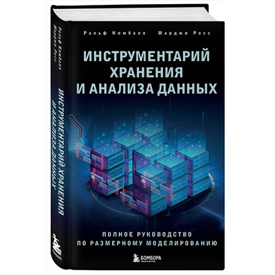 Эксмо Ральф Кимбалл, Марджи Росс "Инструментарий хранения и анализа данных. Полное руководство по размерному моделированию"