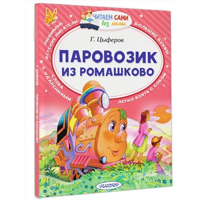 АСТ Цыферов Г.М. "Паровозик из Ромашково"