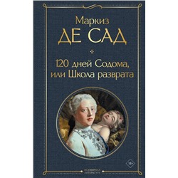 435606 Эксмо Маркиз де Сад "120 дней Содома, или Школа разврата"