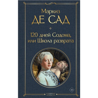 435606 Эксмо Маркиз де Сад "120 дней Содома, или Школа разврата"