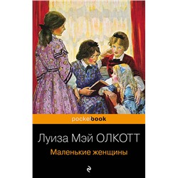 Эксмо Луиза Мэй Олкотт "Маленькие женщины"
