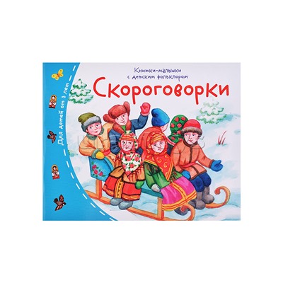 Книжки-малышки с детским фольклором. Скороговорки