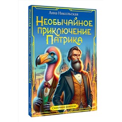 АСТ Никольская А. "Необычайное приключение Патрика"