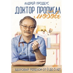 АСТ Продеус А.П. "Доктор прописал любовь. Здоровый ребенок от 0 до 3 лет"