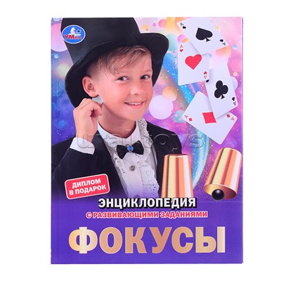 Энциклопедия. Фокусы 48 стр. мелов. бумага, тв. переплет, фольга.