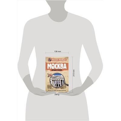 АСТ Жебрак М. "Москва. Загадки музеев"