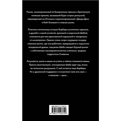 АСТ Зои Хеллер "Хроника одного скандала"