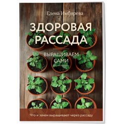 Эксмо Елена Имбирева "Здоровая рассада. Выращиваем сами (новое оформление)"