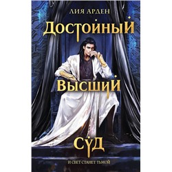Эксмо Лия Арден "Достойный высший суд"