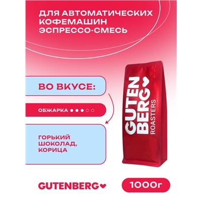 Кофе в зёрнах Эспрессо-смесь "Для автоматических кофемашин", уп. 1 кг
