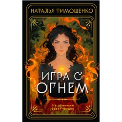 460496 Эксмо Наталья Тимошенко "Игра с огнем"