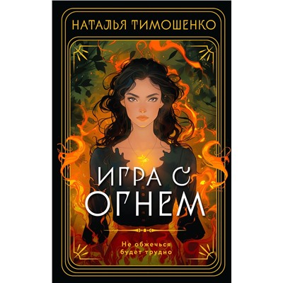 460496 Эксмо Наталья Тимошенко "Игра с огнем"