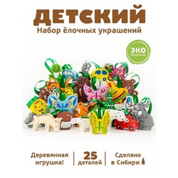 Елочные игрушки «Детские», 25 шт., деревянные