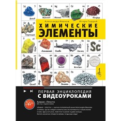 АСТ Иванов А.Б. "Химические элементы"