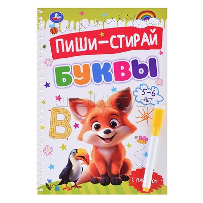 Буквы. 5-6 лет. Пиши-стирай. Прописи на спирали с маркером.