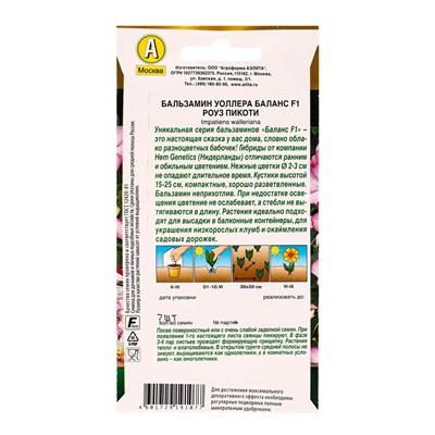 Семена цветов Бальзамин «Баланс», F1, роуз пикоти, «Золотая серия - Агрофирма АЭЛИТА», 7 шт.