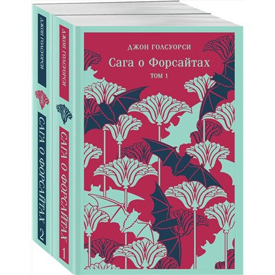 488146 Эксмо Джон Голсуорси "Сага о Форсайтах. (комплект из 2-х книг)"