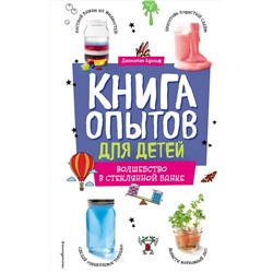 Эксмо Джонатан Адольф "Книга опытов для детей. Волшебство в стеклянной банке"