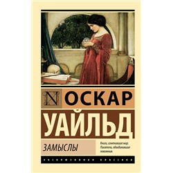 486329 АСТ Оскар Уайльд "Замыслы"