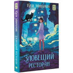 АСТ Ким Минчжон "Зловещий ресторан"