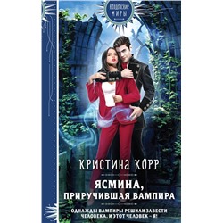 427769 Эксмо Кристина Корр "Ясмина. Приручившая вампира"