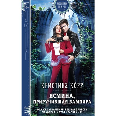 427769 Эксмо Кристина Корр "Ясмина. Приручившая вампира"